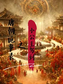 唐朝诡事录之小公主驾到