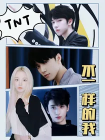 TNT：不一样的我