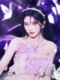 严浩翔：严严夏日