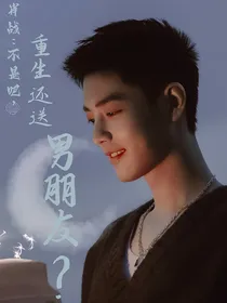 肖战：不是吧，重生还送男朋友？