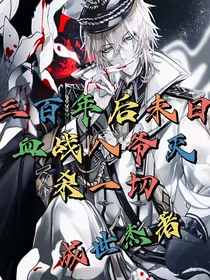 三百年后未日血战八爷灭杀一切