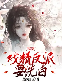 综穿：戏精反派要洗白