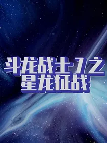 斗龙战士7之星龙征战