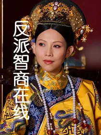 综宫斗剧之反派智商在线