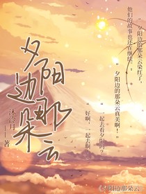 夕阳边那朵云