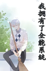 我拥有了全能系统