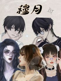 穆月