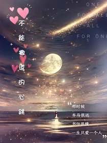 不能撒谎的心跳