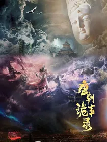 唐朝诡事录：默默无名