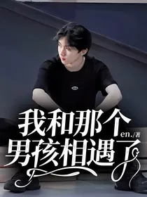 我和那个男孩相遇了