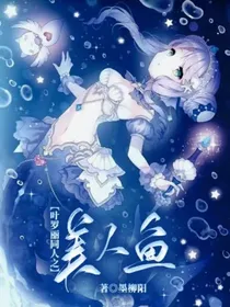 叶罗丽同人之美人鱼