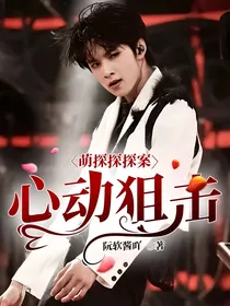 萌探探探案：心动狙击