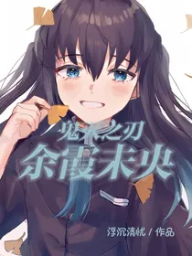 鬼灭之刃之余霞未央