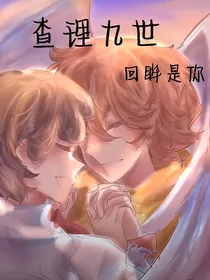 查九：重生的光