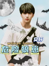 文轩：危险狼崽