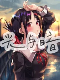 光与暗，光明不懂黑暗