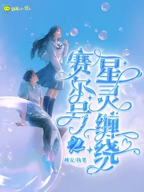 赛尔号之星灵缠绕