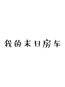 我的末日房车