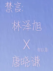 禁言：林泽旭x唐晓谦