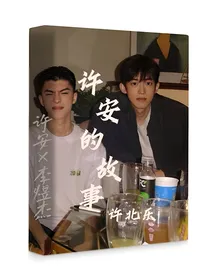 许安的故事