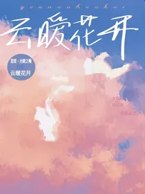 云暖花开