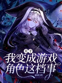 关于我变成游戏角色这档事