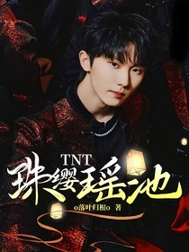 TNT：珠缨瑶池