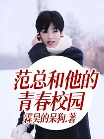 范总和他的青春校园