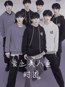 爱上美人鱼