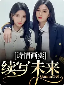 诗情画奕：续写未来