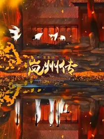 岚州传