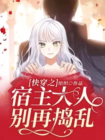 快穿之宿主大人别再捣乱