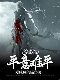 综影视平意难平
