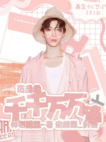 范丞丞：千千万万遍