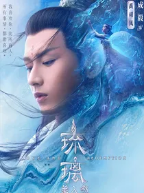 琉璃：上神追夫