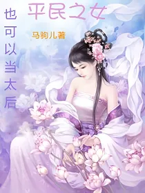 平民之女也可以当太后
