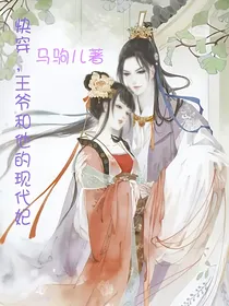快穿，王爷和他的现代妃