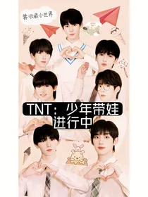TNT：带娃进行中