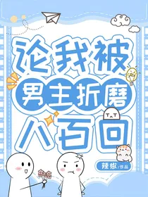 快穿：论我被男主折磨八百回