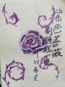 凹凸：紫色蔷薇，荆棘冠冕