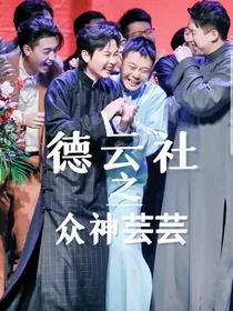 德云社之众神芸芸