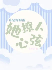名侦探柯南：她撩人心弦
