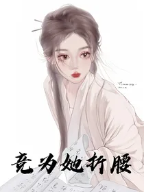 竞为她折腰