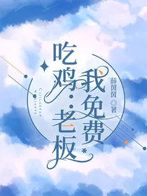 吃鸡：老板我免费