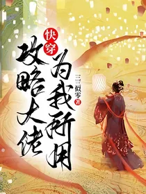 快穿：攻略大佬为我所用