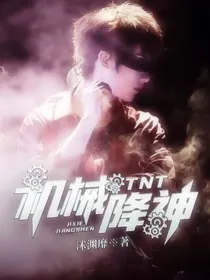 TNT：机械降神