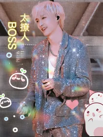 你暗恋的太明显