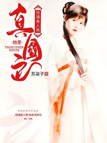 琉璃美人煞：她是真国色