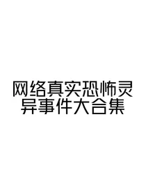 网络真实恐怖灵异事件大合集