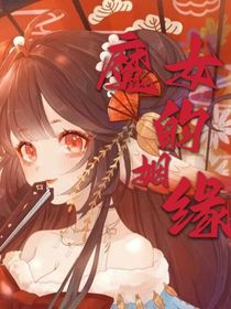魔女的姻缘
